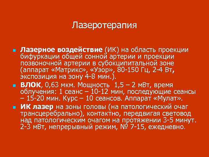 Лазеротерапия n n n Лазерное воздействие (ИК) на область проекции бифуркации общей сонной артерии