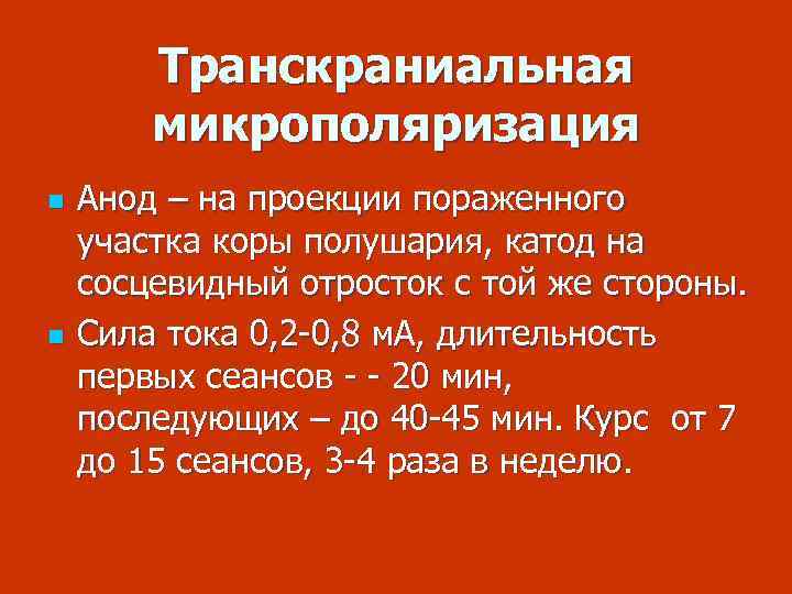 Транскраниальная микрополяризация n n Анод – на проекции пораженного участка коры полушария, катод на