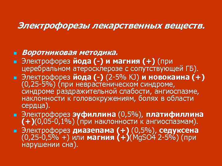 Электрофорезы лекарственных веществ. n n n Воротниковая методика. Электрофорез йода (-) и магния (+)