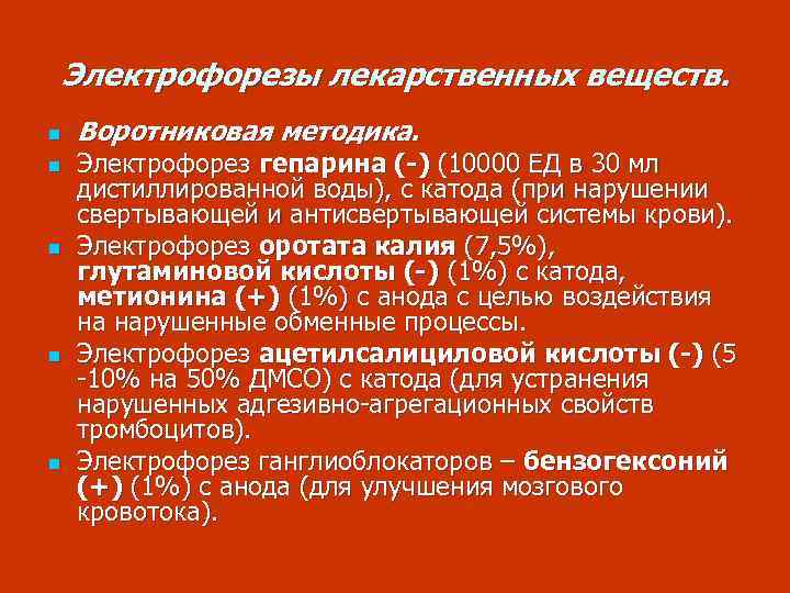 Электрофорезы лекарственных веществ. n n n Воротниковая методика. Электрофорез гепарина (-) (10000 ЕД в