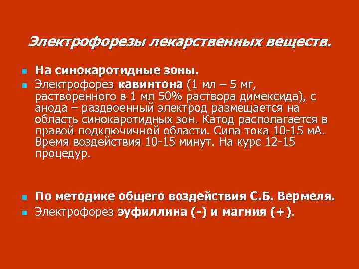 Электрофорезы лекарственных веществ. n n На синокаротидные зоны. Электрофорез кавинтона (1 мл – 5