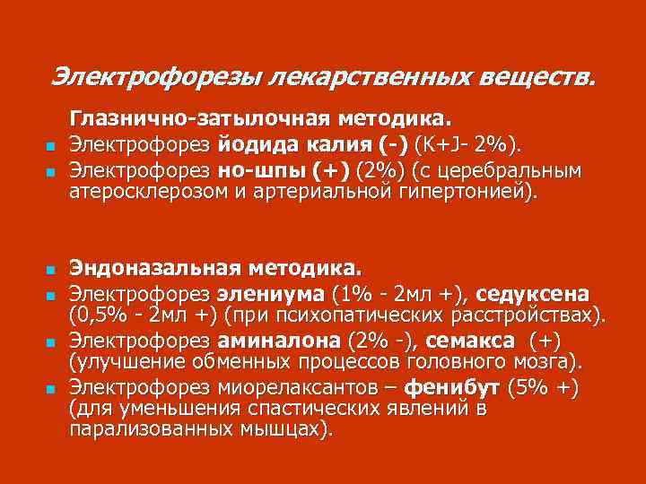 Электрофорезы лекарственных веществ. n n n Глазнично-затылочная методика. Электрофорез йодида калия (-) (K+J- 2%).