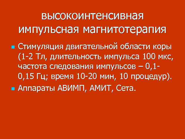 высокоинтенсивная импульсная магнитотерапия n n Стимуляция двигательной области коры (1 -2 Тл, длительность импульса