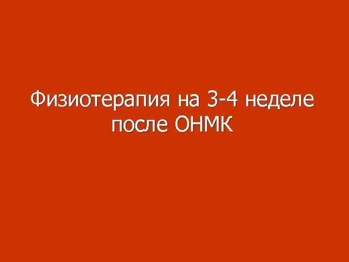 Физиотерапия на 3 -4 неделе после ОНМК 