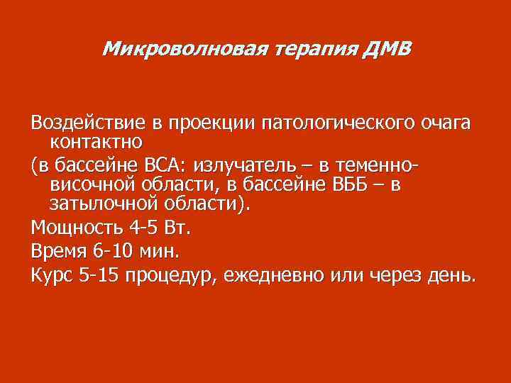 Микроволновая терапия ДМВ Воздействие в проекции патологического очага контактно (в бассейне ВСА: излучатель –