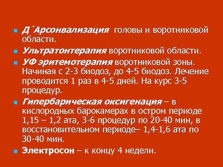 n n n Д´Арсонвализация головы и воротниковой области. Ультратонтерапия воротниковой области. УФ эритемотерапия воротниковой