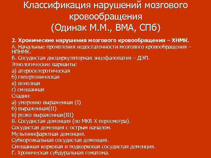 Классификация нарушений мозгового кровообращения (Одинак М. М. , ВМА, СПб) 2. Хронические нарушения мозгового