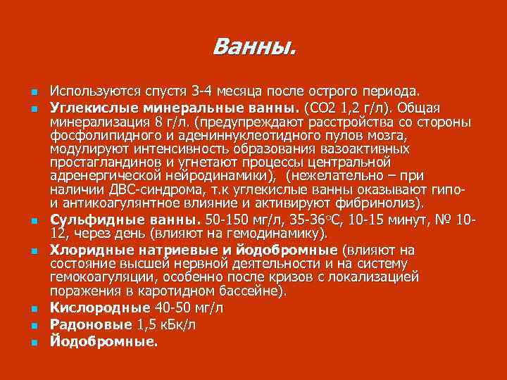 Ванны. n n n n Используются спустя 3 -4 месяца после острого периода. Углекислые