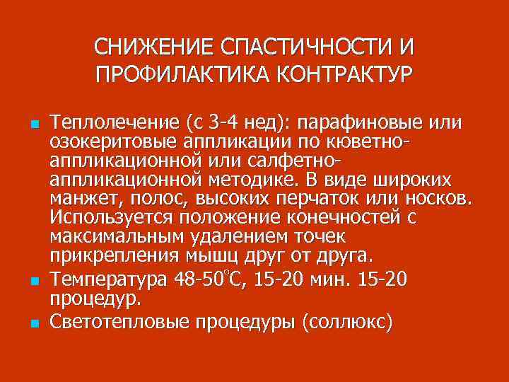 СНИЖЕНИЕ СПАСТИЧНОСТИ И ПРОФИЛАКТИКА КОНТРАКТУР n n n Теплолечение (c 3 -4 нед): парафиновые