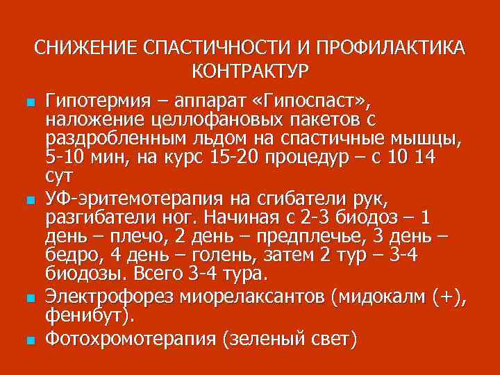 СНИЖЕНИЕ СПАСТИЧНОСТИ И ПРОФИЛАКТИКА КОНТРАКТУР n Гипотермия – аппарат «Гипоспаст» , наложение целлофановых пакетов