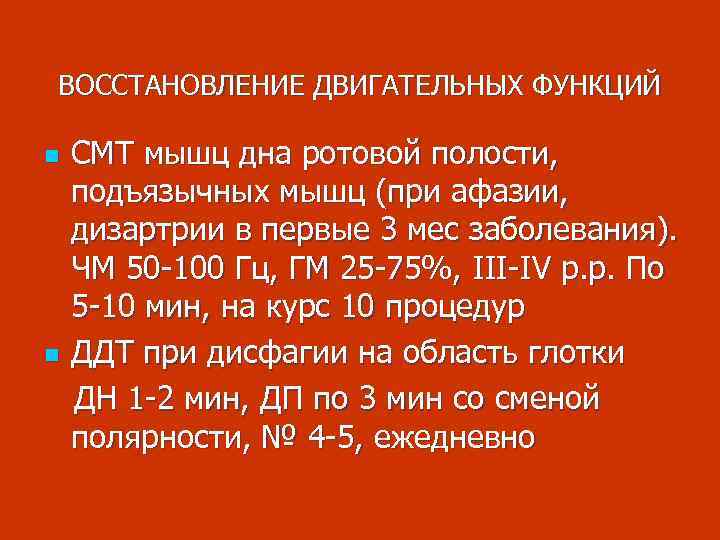 ВОССТАНОВЛЕНИЕ ДВИГАТЕЛЬНЫХ ФУНКЦИЙ n n СМТ мышц дна ротовой полости, подъязычных мышц (при афазии,