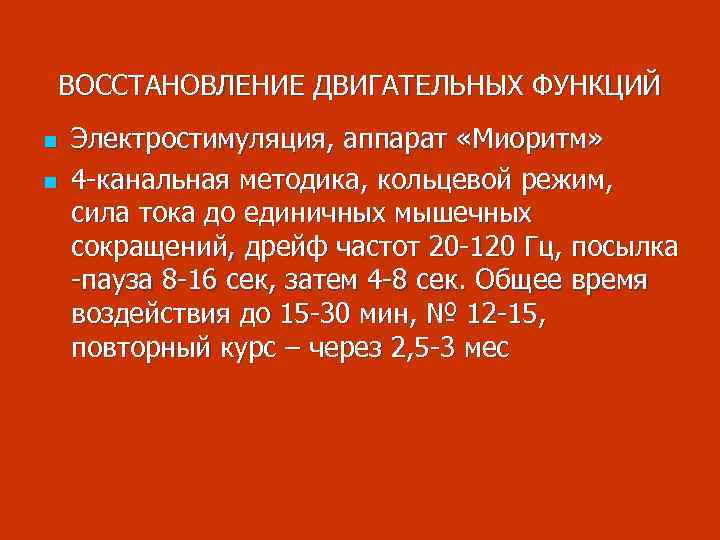 ВОССТАНОВЛЕНИЕ ДВИГАТЕЛЬНЫХ ФУНКЦИЙ n n Электростимуляция, аппарат «Миоритм» 4 -канальная методика, кольцевой режим, сила