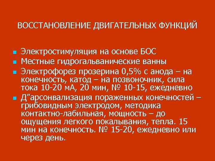 ВОССТАНОВЛЕНИЕ ДВИГАТЕЛЬНЫХ ФУНКЦИЙ n n Электростимуляция на основе БОС Местные гидрогальванические ванны Электрофорез прозерина