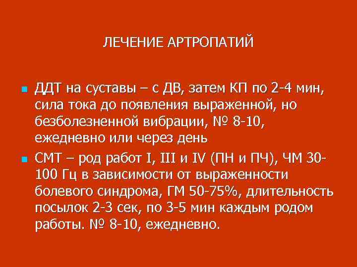 ЛЕЧЕНИЕ АРТРОПАТИЙ n n ДДТ на суставы – с ДВ, затем КП по 2