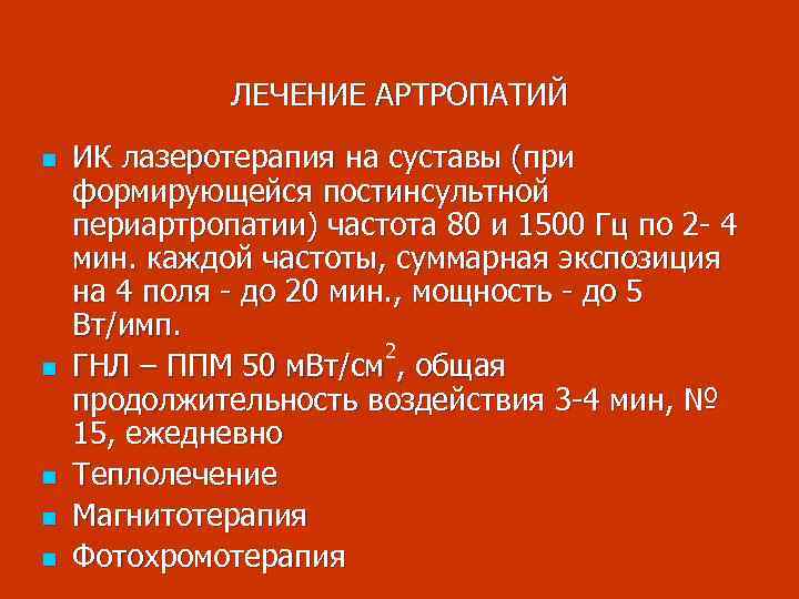 ЛЕЧЕНИЕ АРТРОПАТИЙ n n n ИК лазеротерапия на суставы (при формирующейся постинсультной периартропатии) частота