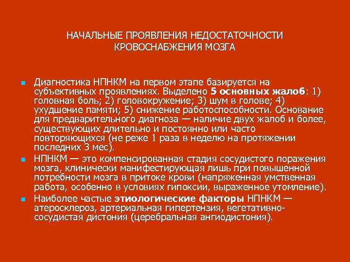 НАЧАЛЬНЫЕ ПРОЯВЛЕНИЯ НЕДОСТАТОЧНОСТИ КРОВОСНАБЖЕНИЯ МОЗГА n n n Диагностика НПНКМ на первом этапе базируется