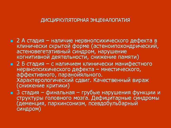 ДИСЦИРКУЛЯТОРНАЯ ЭНЦЕФАЛОПАТИЯ n n n 2 А стадия – наличие нервнопсихического дефекта в клинически