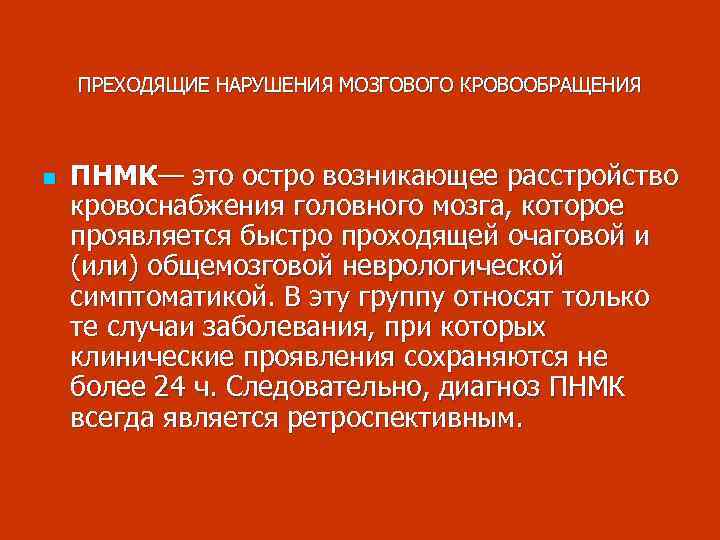 ПРЕХОДЯЩИЕ НАРУШЕНИЯ МОЗГОВОГО КРОВООБРАЩЕНИЯ n ПНМК— это остро возникающее расстройство кровоснабжения головного мозга, которое