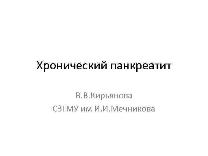 Хронический панкреатит В. В. Кирьянова СЗГМУ им И. И. Мечникова 