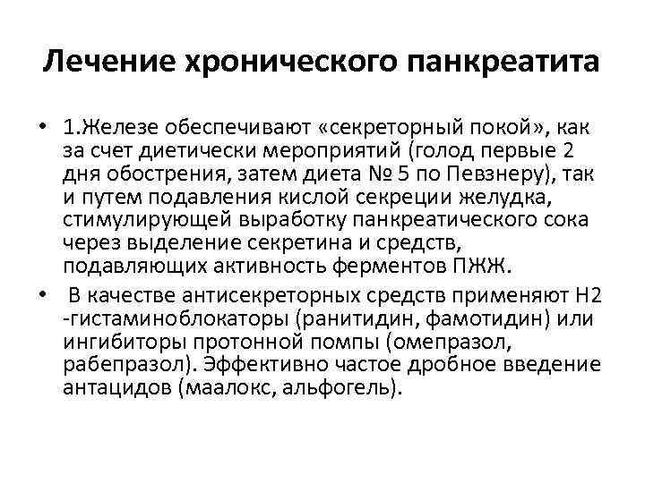 Лечение хронического панкреатита • 1. Железе обеспечивают «секреторный покой» , как за счет диетически