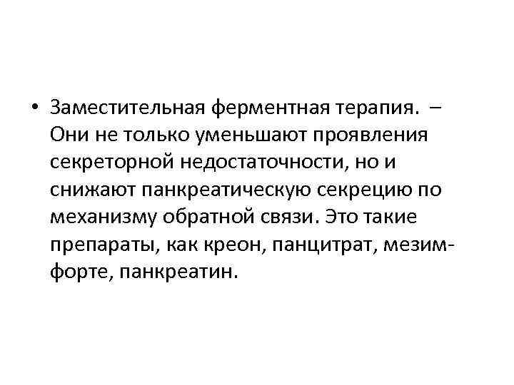 • Заместительная ферментная терапия. – Они не только уменьшают проявления секреторной недостаточности, но
