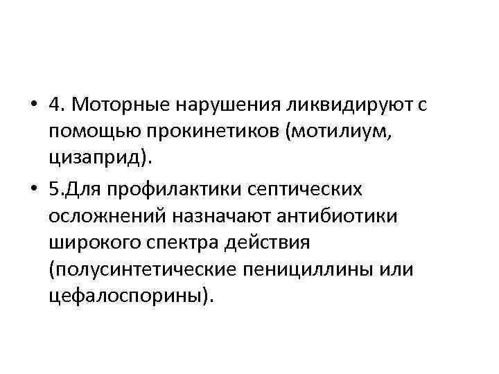  • 4. Моторные нарушения ликвидируют с помощью прокинетиков (мотилиум, цизаприд). • 5. Для