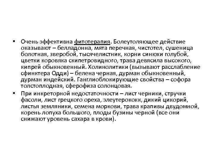  • Очень эффективна фитотерапия. Болеутоляющее действие оказывают – белладонна, мята перечная, чистотел, сушеница