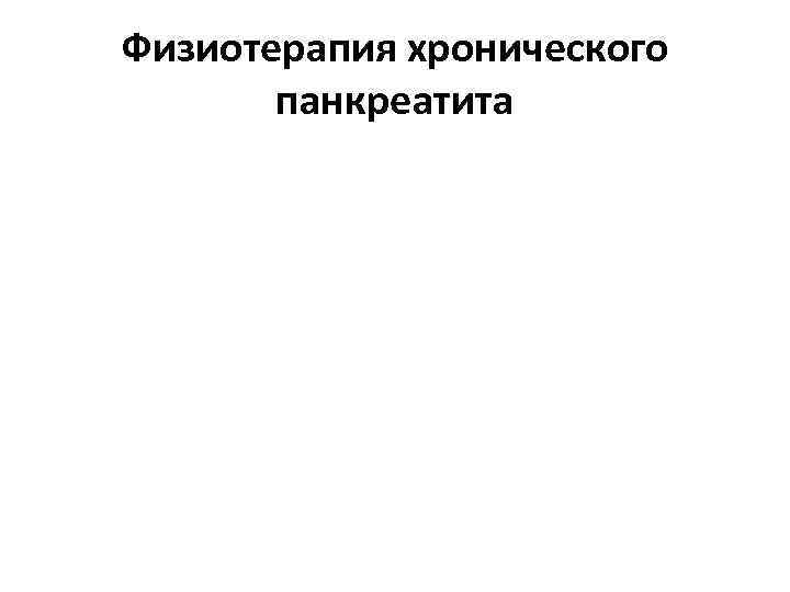 Физиотерапия хронического панкреатита 