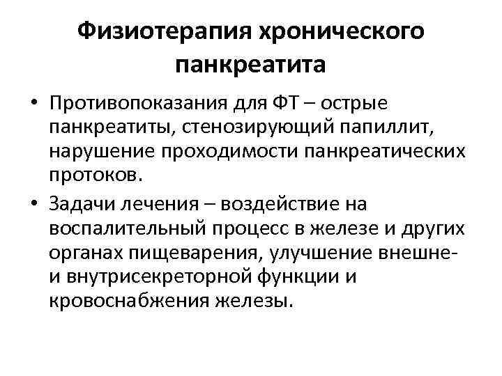 Физиотерапия хронического панкреатита • Противопоказания для ФТ – острые панкреатиты, стенозирующий папиллит, нарушение проходимости