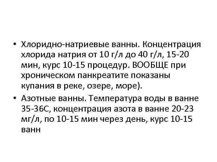  • Хлоридно-натриевые ванны. Концентрация хлорида натрия от 10 г/л до 40 г/л, 15