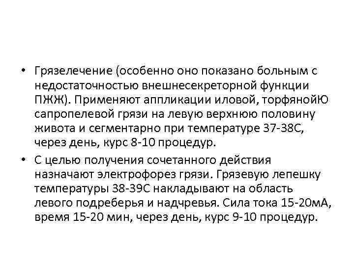  • Грязелечение (особенно оно показано больным с недостаточностью внешнесекреторной функции ПЖЖ). Применяют аппликации