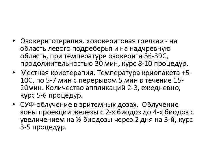  • Озокеритотерапия. «озокеритовая грелка» - на область левого подреберья и на надчревную область,