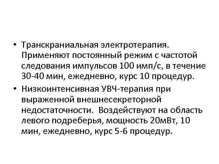  • Транскраниальная электротерапия. Применяют постоянный режим с частотой следования импульсов 100 имп/с, в