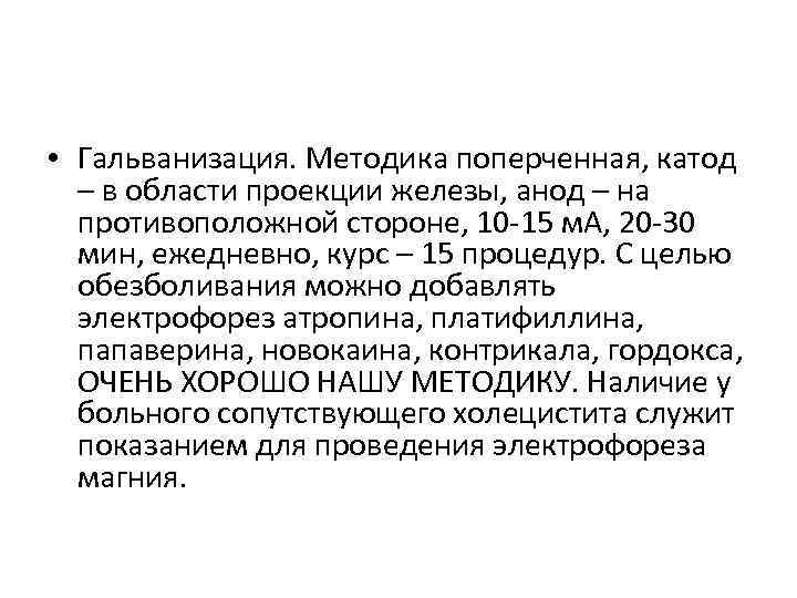 • Гальванизация. Методика поперченная, катод – в области проекции железы, анод – на