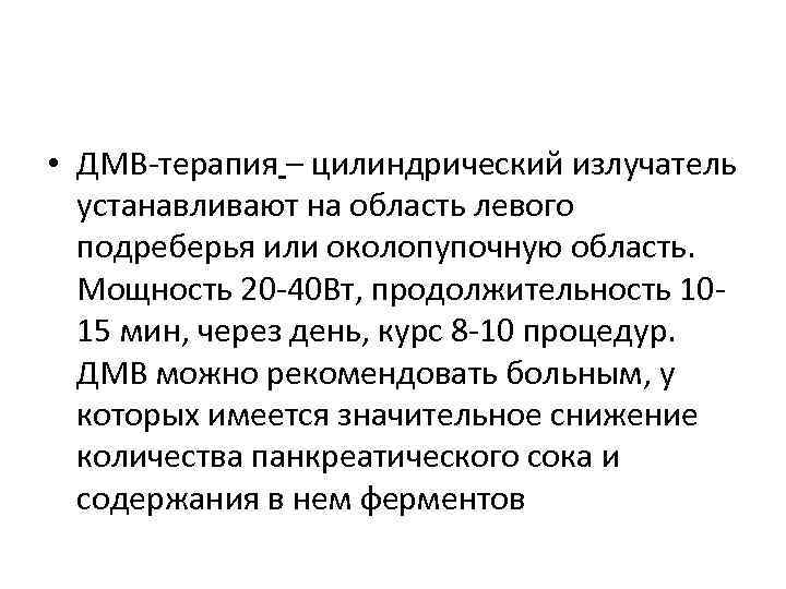  • ДМВ-терапия – цилиндрический излучатель устанавливают на область левого подреберья или околопупочную область.