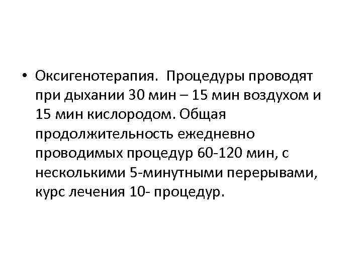  • Оксигенотерапия. Процедуры проводят при дыхании 30 мин – 15 мин воздухом и