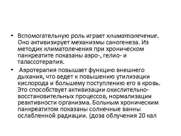  • Вспомогательную роль играет климатолечение. Оно активизирует механизмы саногенеза. Из методик климатолечения при