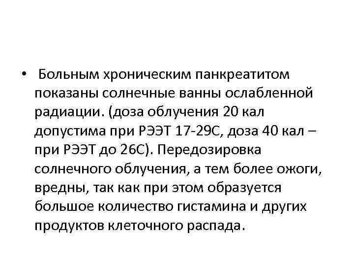  • Больным хроническим панкреатитом показаны солнечные ванны ослабленной радиации. (доза облучения 20 кал