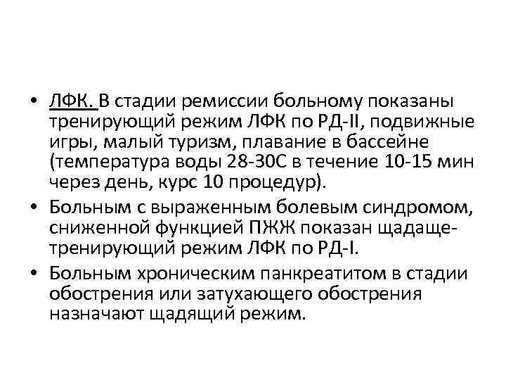  • ЛФК. В стадии ремиссии больному показаны тренирующий режим ЛФК по РД-II, подвижные