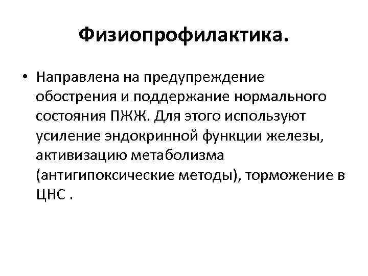 Физиопрофилактика. • Направлена на предупреждение обострения и поддержание нормального состояния ПЖЖ. Для этого используют