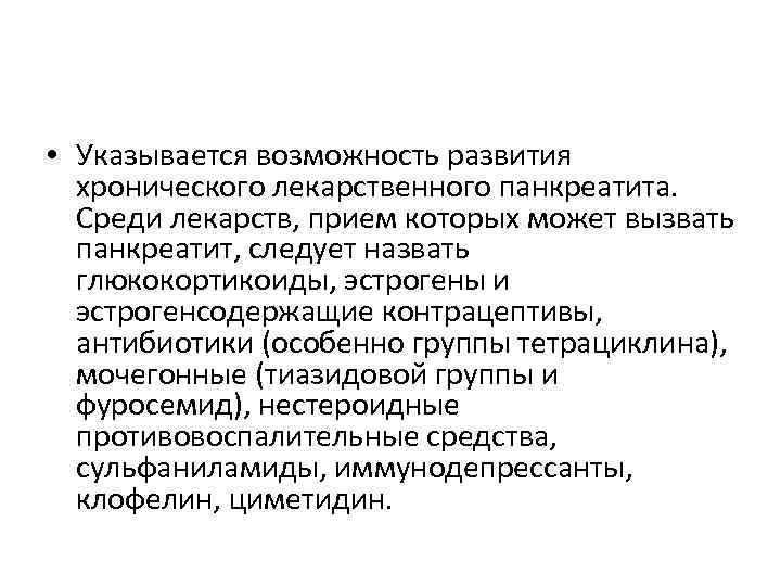  • Указывается возможность развития хронического лекарственного панкреатита. Среди лекарств, прием которых может вызвать
