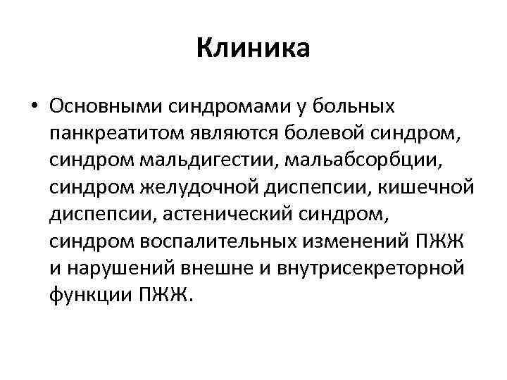 Клиника • Основными синдромами у больных панкреатитом являются болевой синдром, синдром мальдигестии, мальабсорбции, синдром