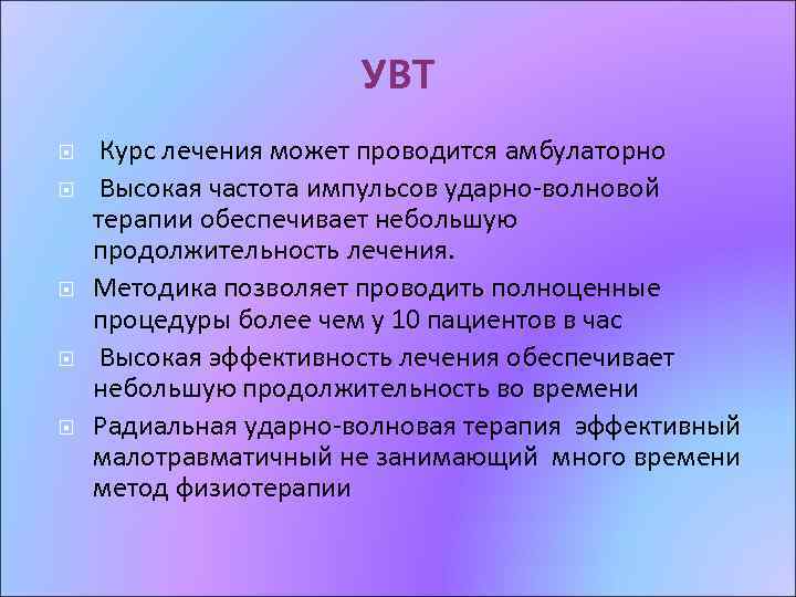 УВТ Курс лечения может проводится амбулаторно Высокая частота импульсов ударно-волновой терапии обеспечивает небольшую продолжительность
