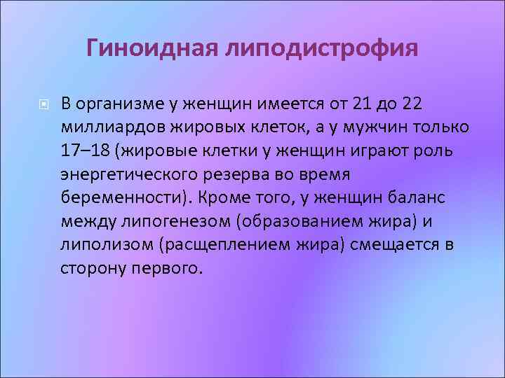 Гиноидная липодистрофия В организме у женщин имеется от 21 до 22 миллиардов жировых клеток,