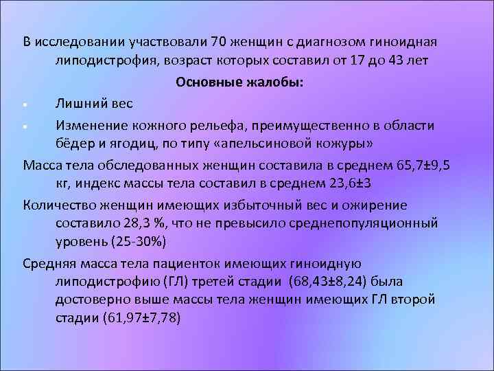 В исследовании участвовали 70 женщин с диагнозом гиноидная липодистрофия, возраст которых составил от 17