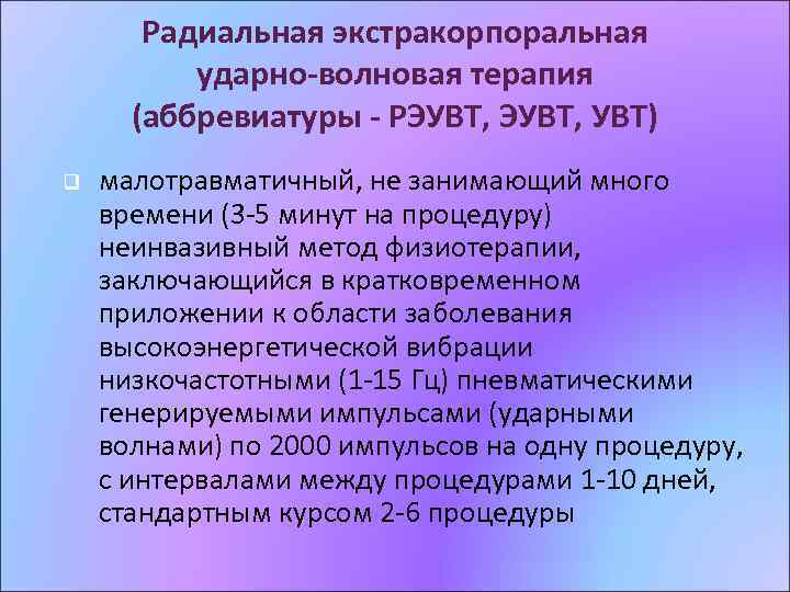 Радиальная экстракорпоральная ударно-волновая терапия (аббревиатуры - РЭУВТ, УВТ) q малотравматичный, не занимающий много времени