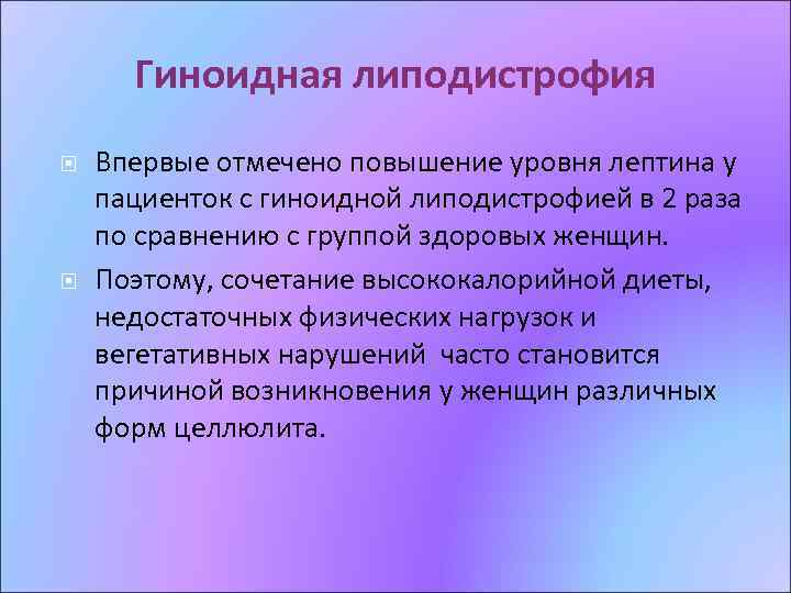 Гиноидная липодистрофия Впервые отмечено повышение уровня лептина у пациенток с гиноидной липодистрофией в 2