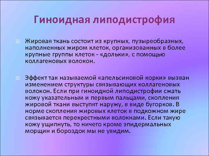 Гиноидная липодистрофия Жировая ткань состоит из крупных, пузыреобразных, наполненных жиром клеток, организованных в более