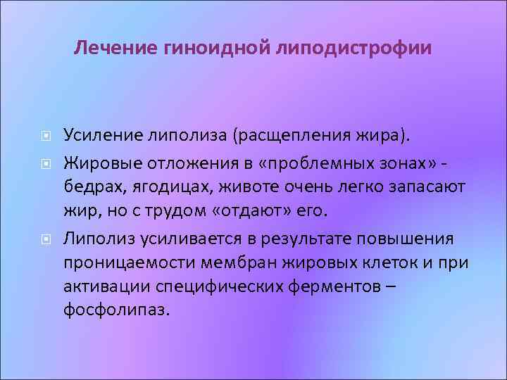 Лечение гиноидной липодистрофии Усиление липолиза (расщепления жира). Жировые отложения в «проблемных зонах» бедрах, ягодицах,