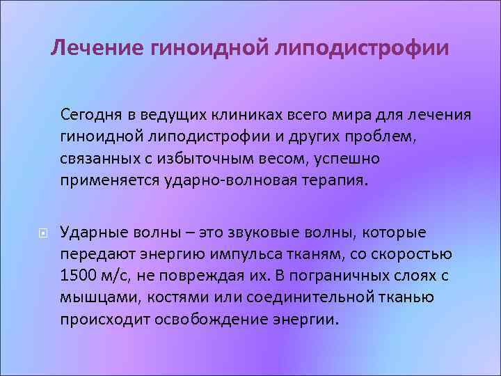 Лечение гиноидной липодистрофии Сегодня в ведущих клиниках всего мира для лечения гиноидной липодистрофии и